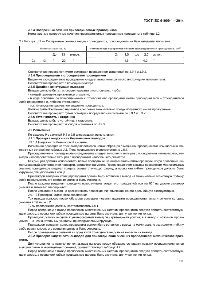 ГОСТ IEC 61009-1-2014