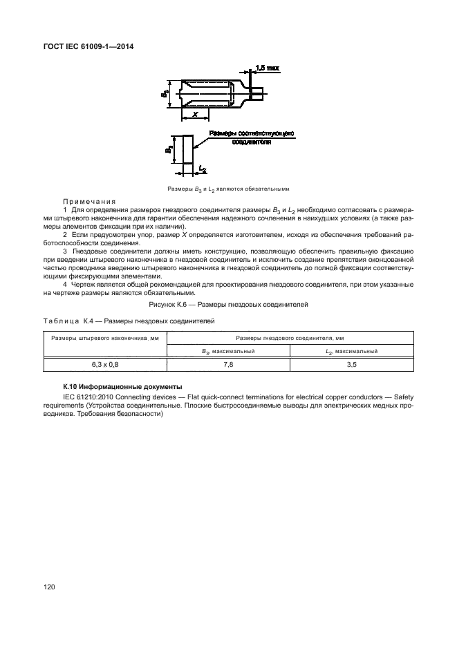 ГОСТ IEC 61009-1-2014