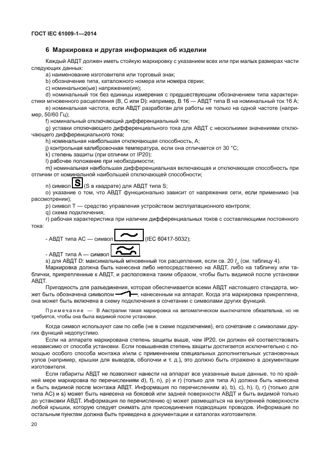 ГОСТ IEC 61009-1-2014