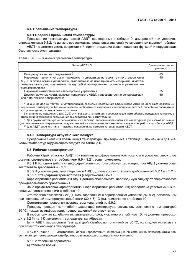 ГОСТ IEC 61009-1-2014