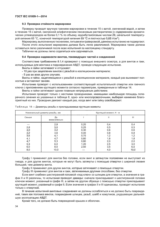 ГОСТ IEC 61009-1-2014