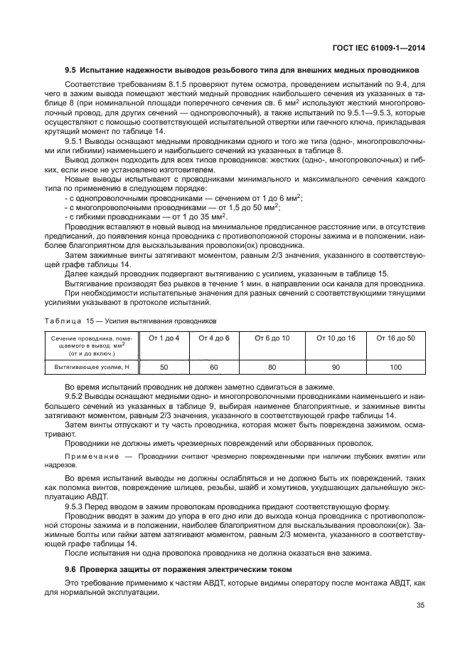 ГОСТ IEC 61009-1-2014