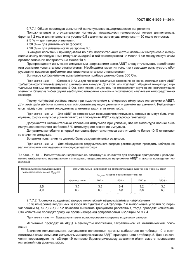 ГОСТ IEC 61009-1-2014