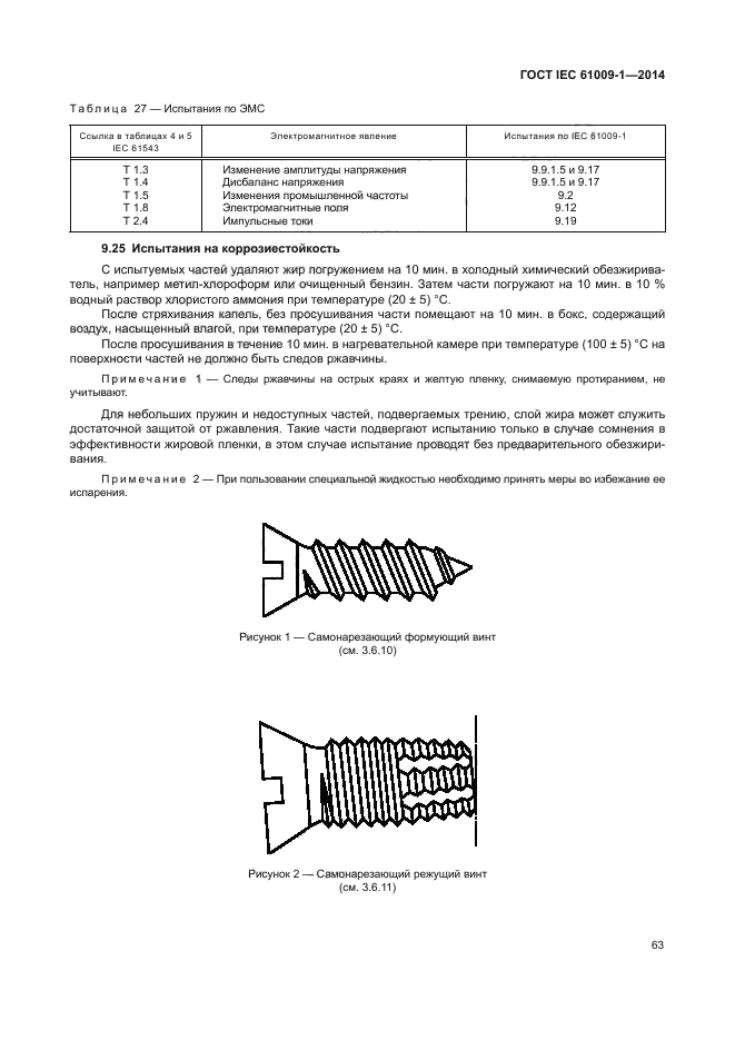 ГОСТ IEC 61009-1-2014