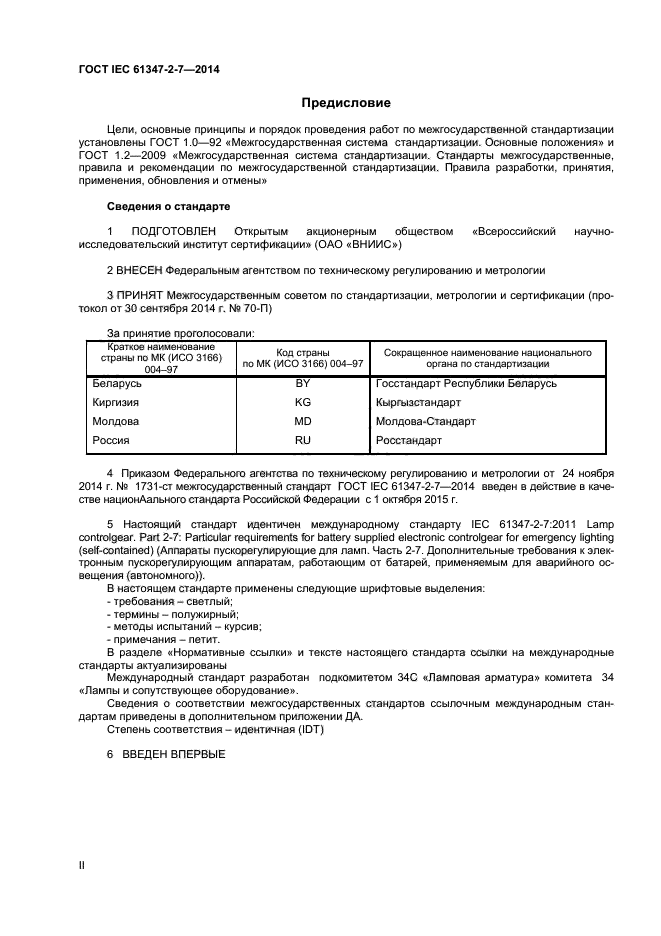 ГОСТ IEC 61347-2-7-2014