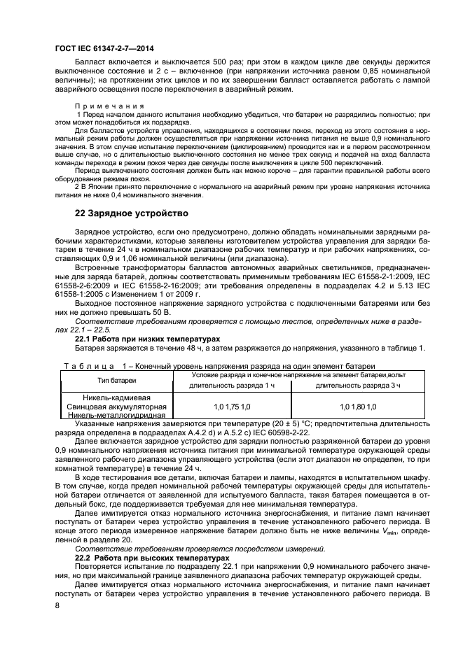 ГОСТ IEC 61347-2-7-2014