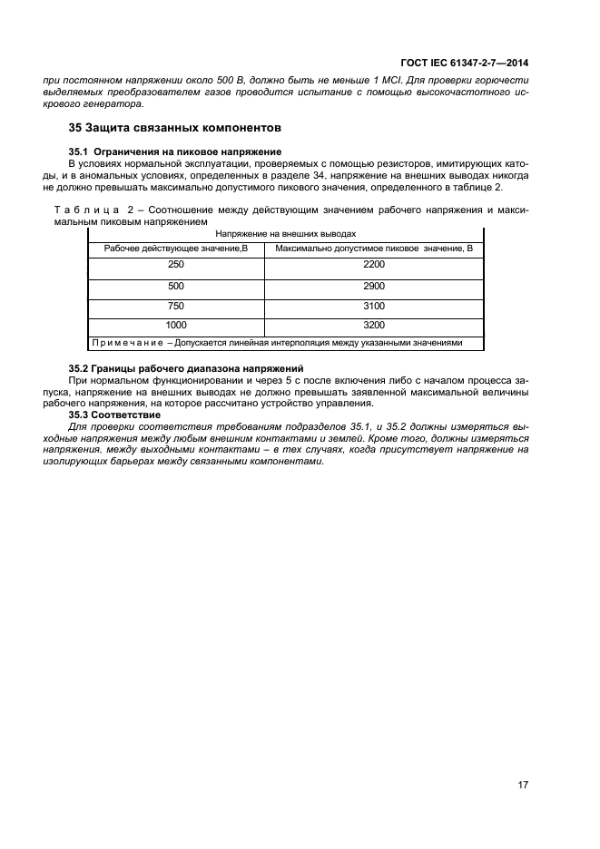 ГОСТ IEC 61347-2-7-2014