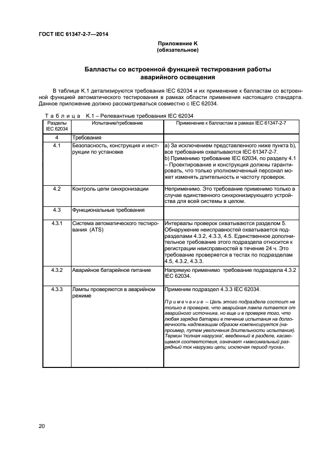 ГОСТ IEC 61347-2-7-2014