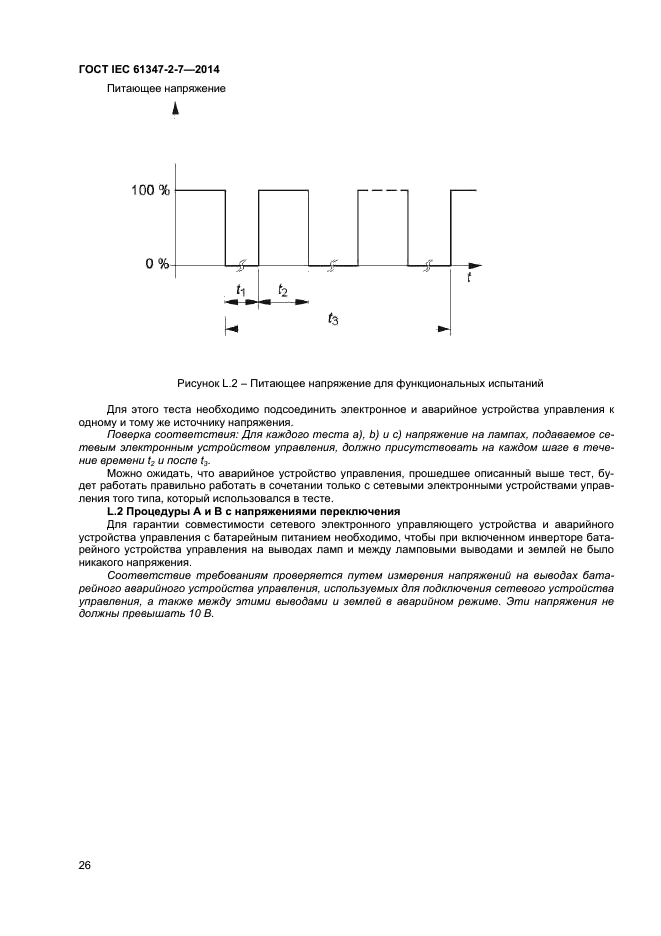 ГОСТ IEC 61347-2-7-2014