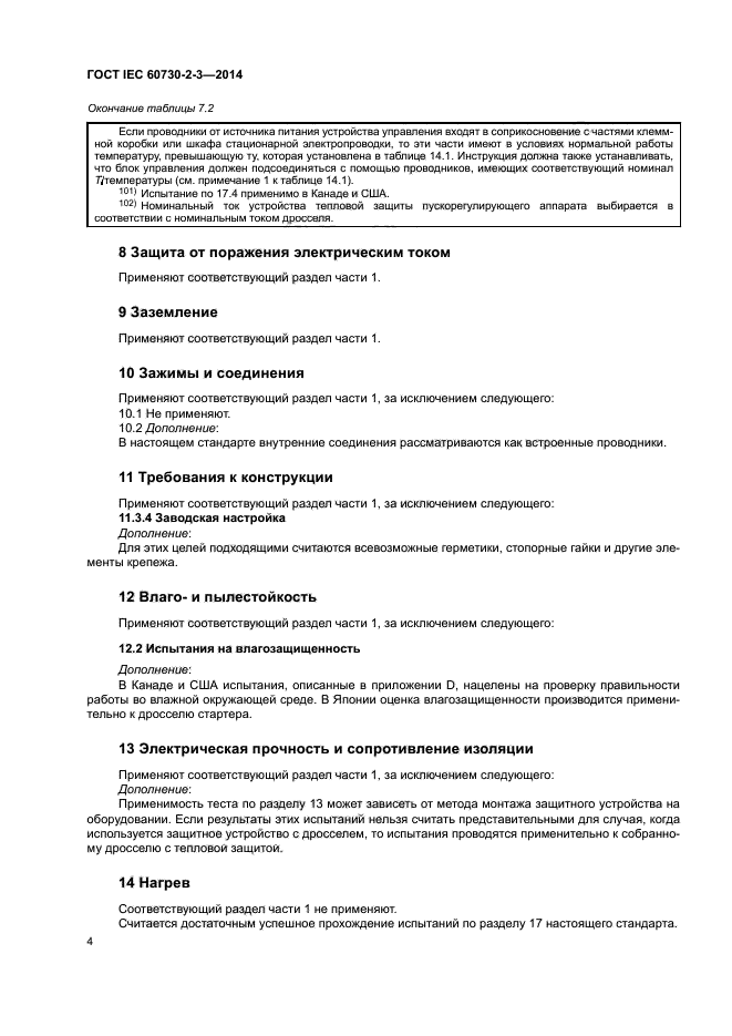 ГОСТ IEC 60730-2-3-2014