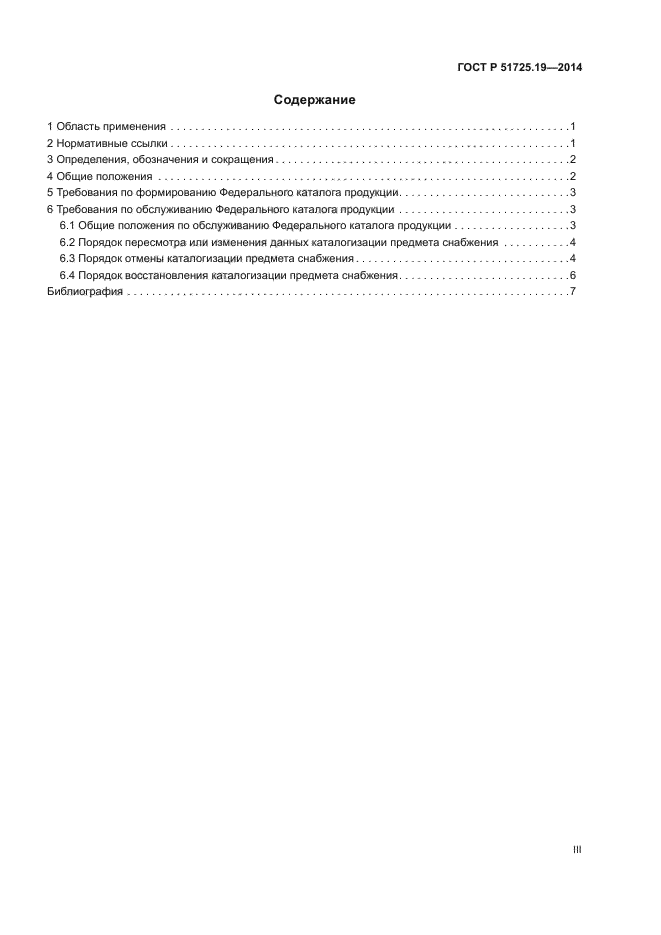 ГОСТ Р 51725.19-2014