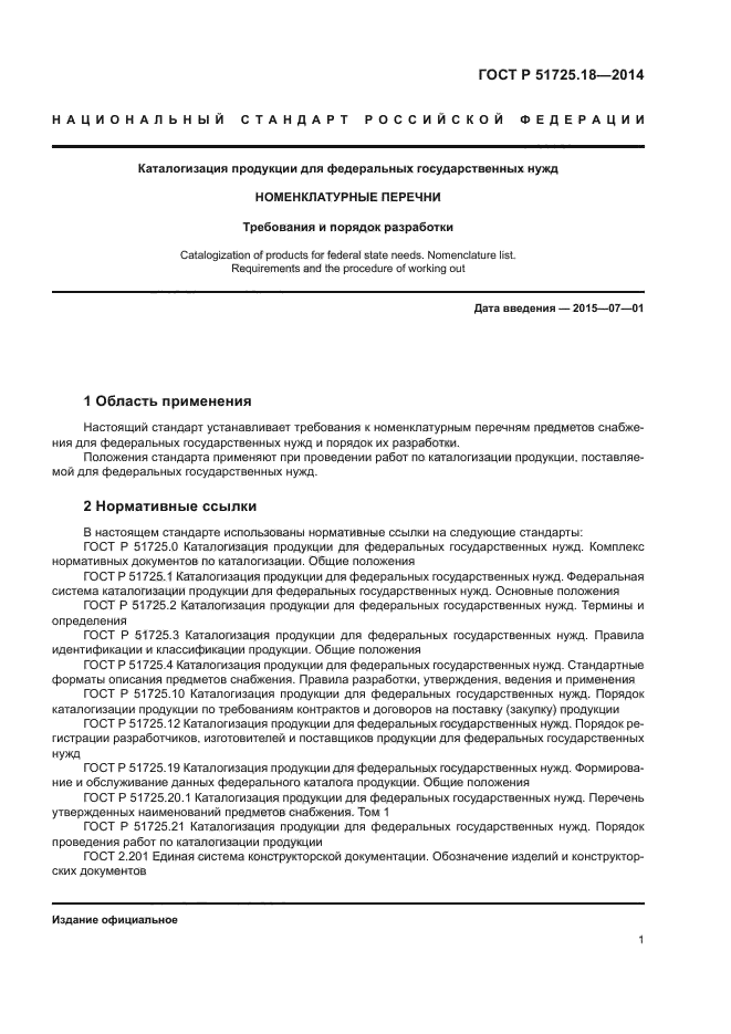 ГОСТ Р 51725.18-2014