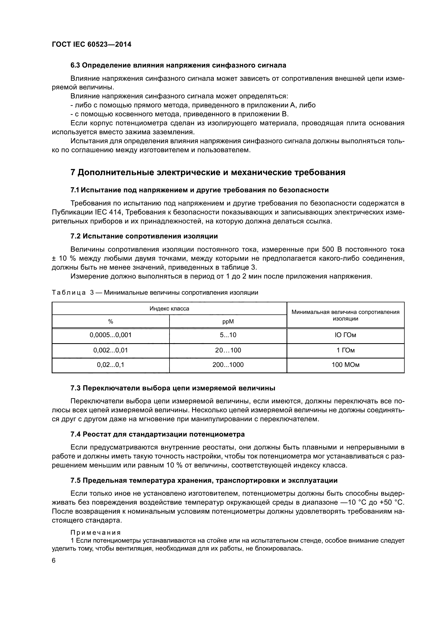 ГОСТ IEC 60523-2014