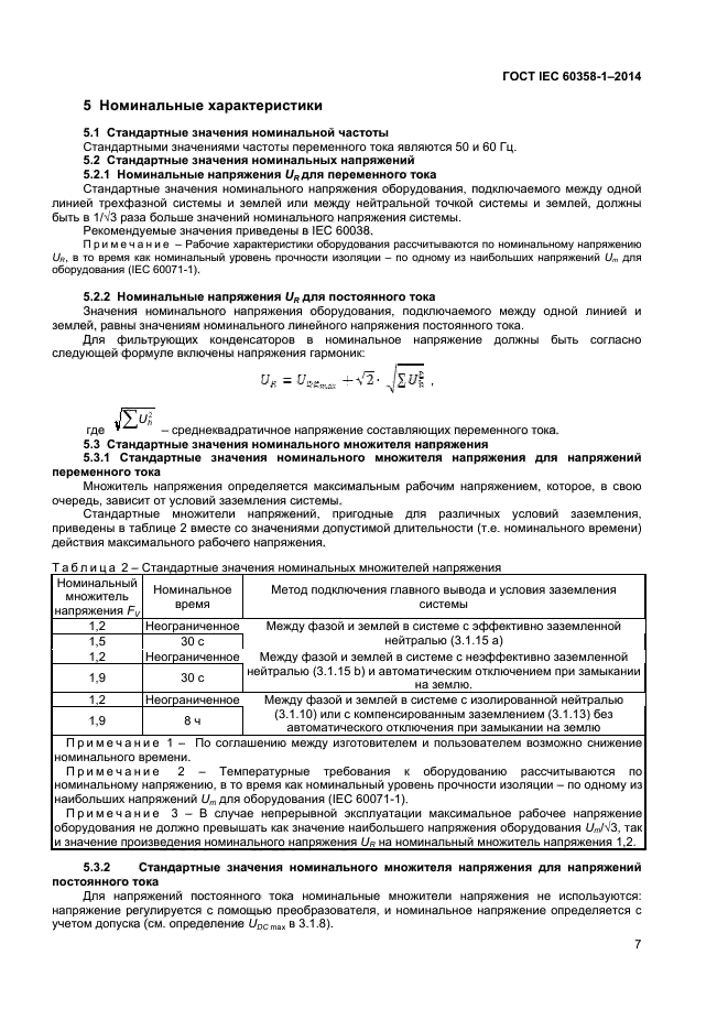 ГОСТ IEC 60358-1-2014