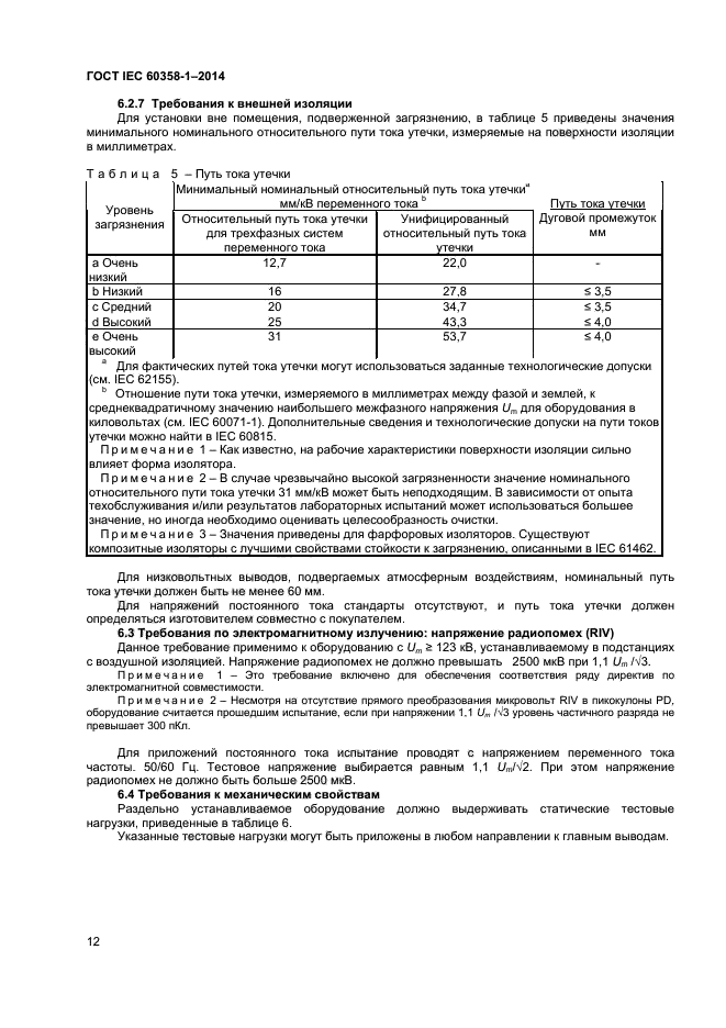 ГОСТ IEC 60358-1-2014