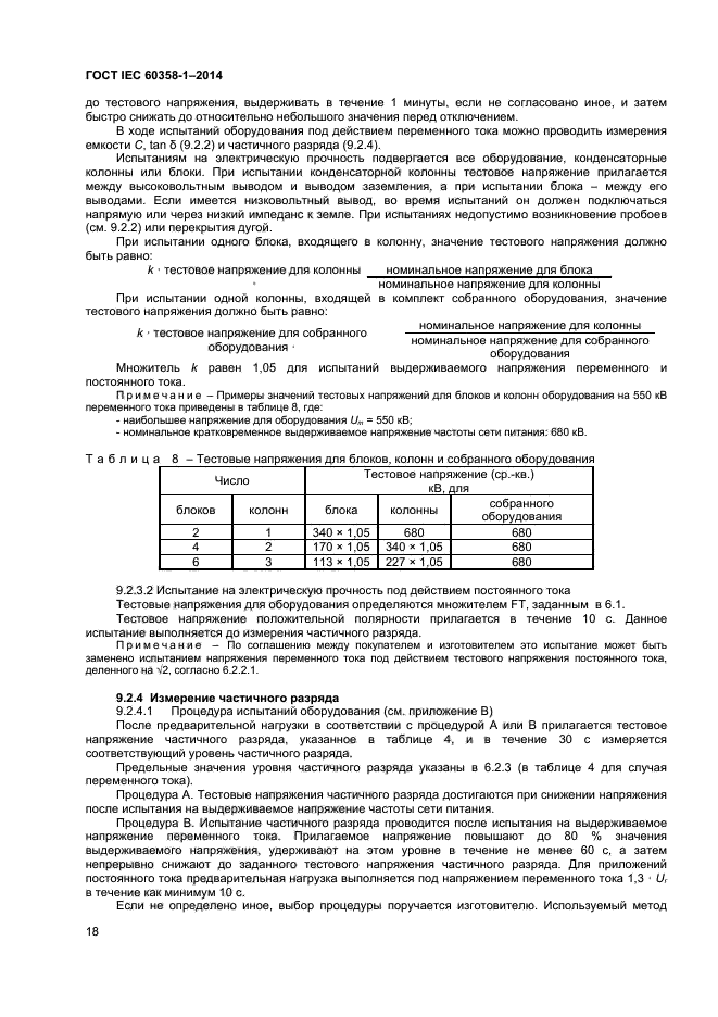 ГОСТ IEC 60358-1-2014