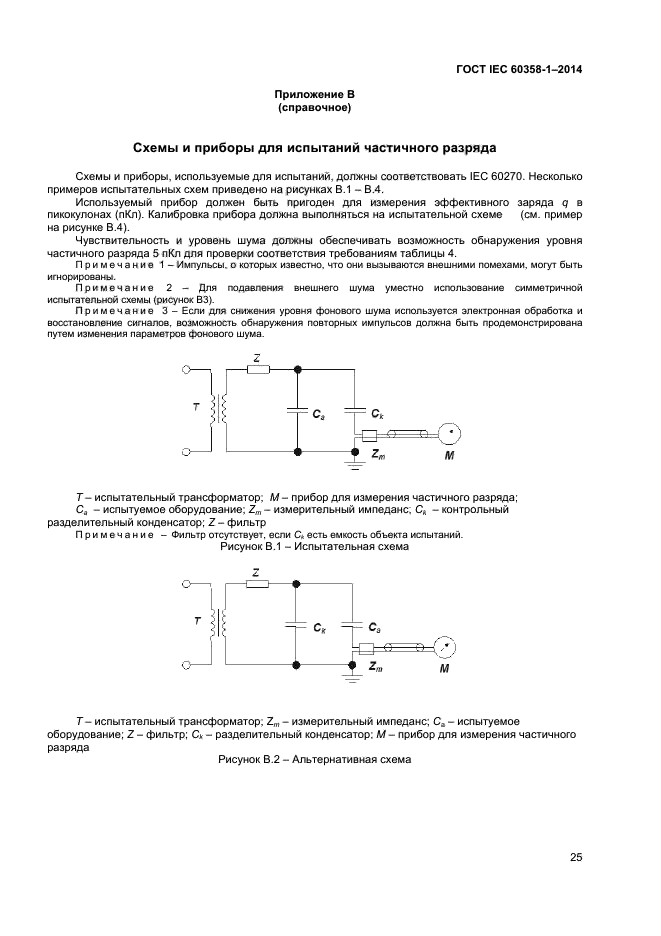 ГОСТ IEC 60358-1-2014