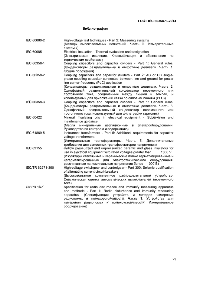 ГОСТ IEC 60358-1-2014