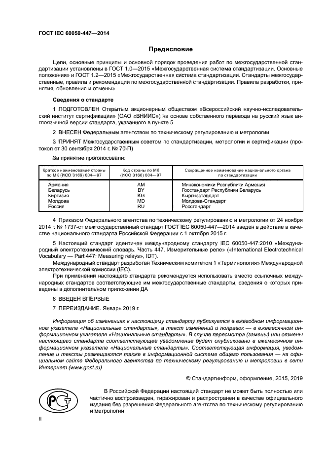 ГОСТ IEC 60050-447-2014