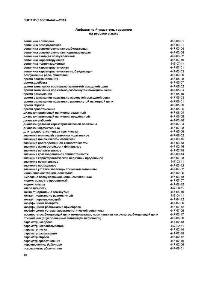 ГОСТ IEC 60050-447-2014