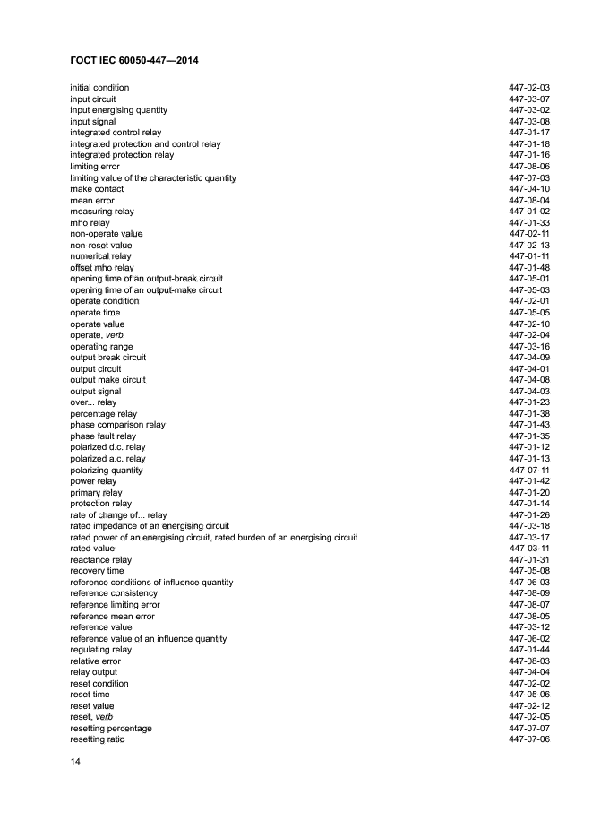 ГОСТ IEC 60050-447-2014
