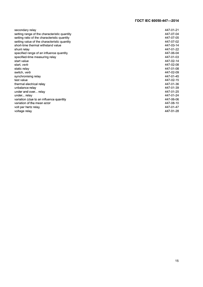 ГОСТ IEC 60050-447-2014