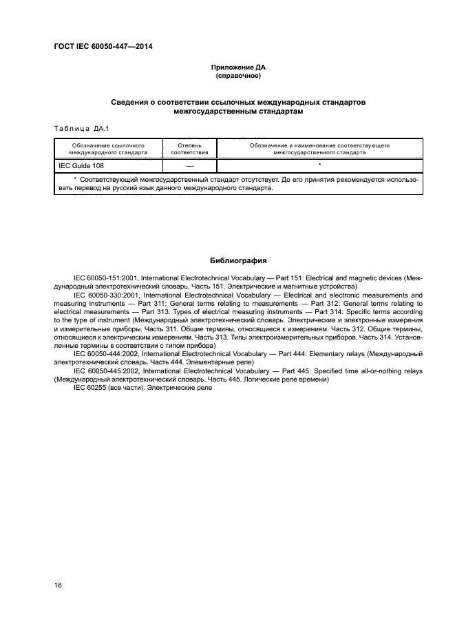 ГОСТ IEC 60050-447-2014