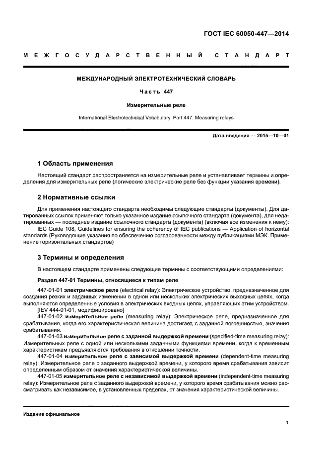 ГОСТ IEC 60050-447-2014