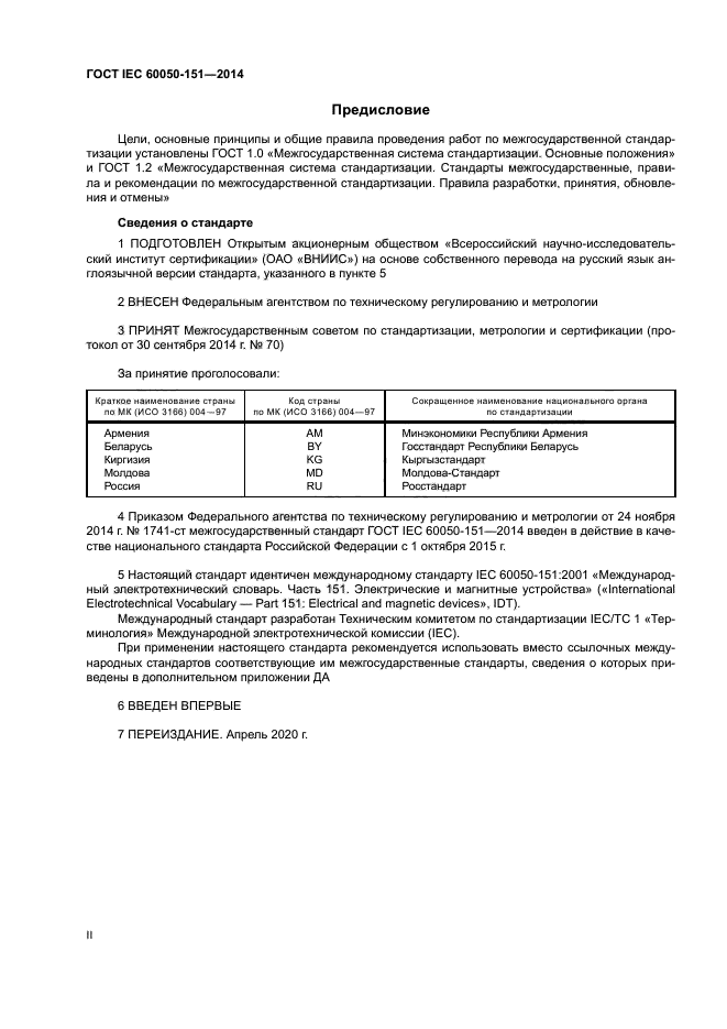 ГОСТ IEC 60050-151-2014