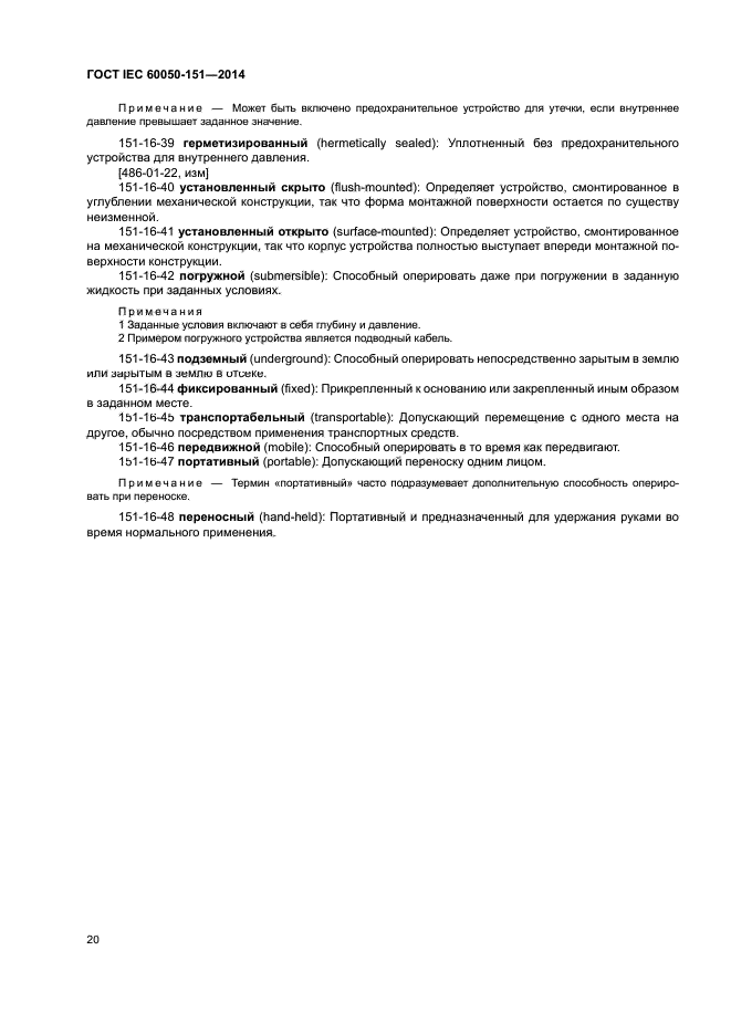 ГОСТ IEC 60050-151-2014