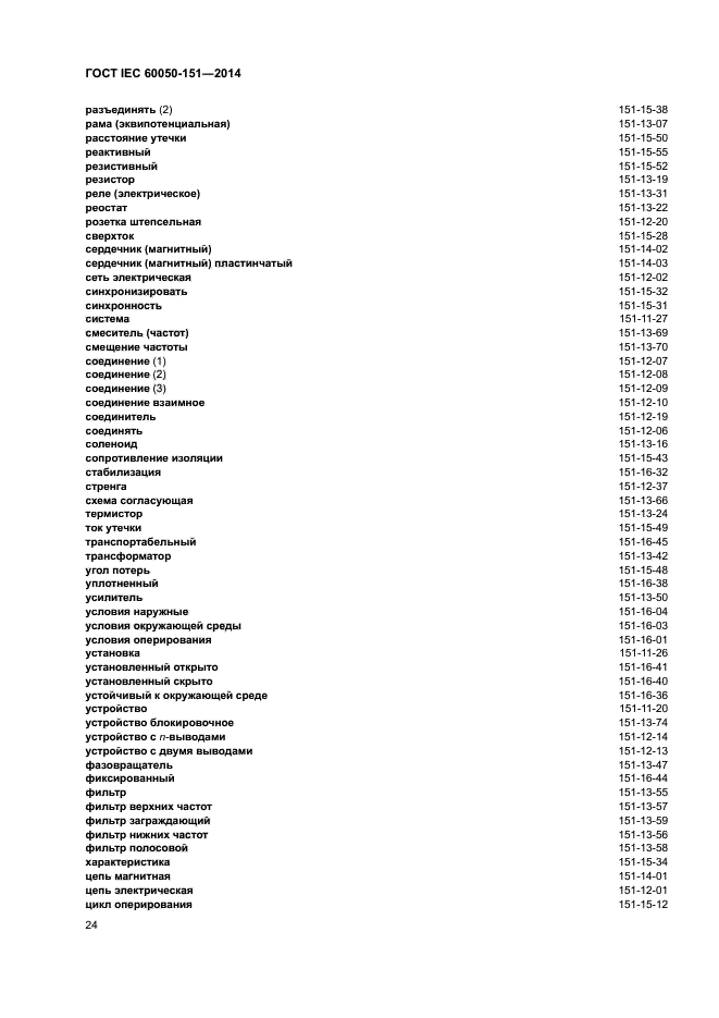 ГОСТ IEC 60050-151-2014