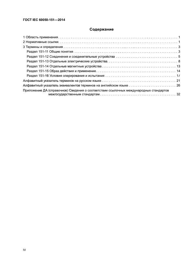 ГОСТ IEC 60050-151-2014