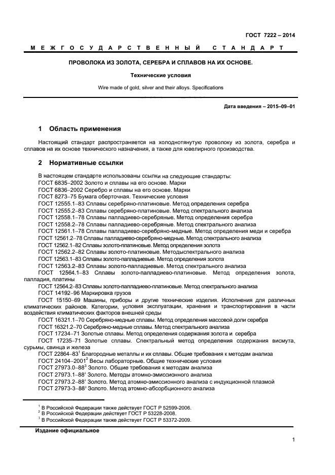 ГОСТ 7222-2014