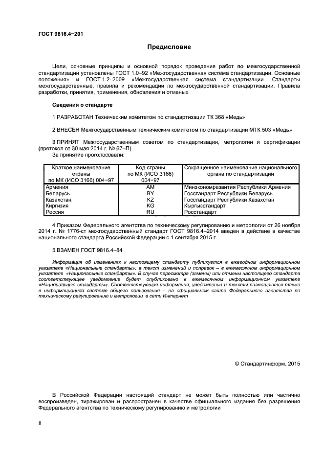 ГОСТ 9816.4-2014