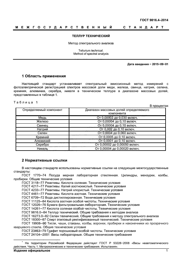 ГОСТ 9816.4-2014