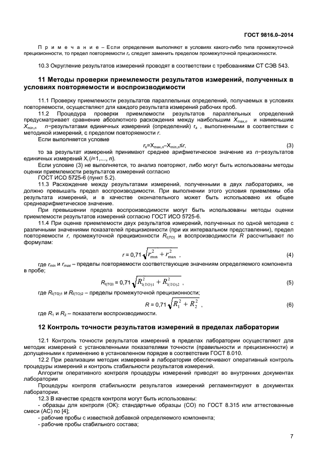 ГОСТ 9816.0-2014