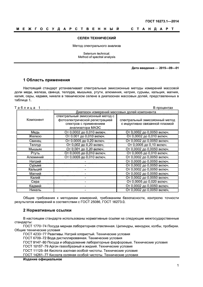 ГОСТ 16273.1-2014