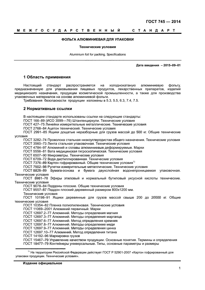 ГОСТ 745-2014