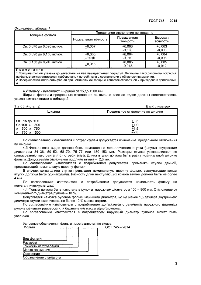 ГОСТ 745-2014