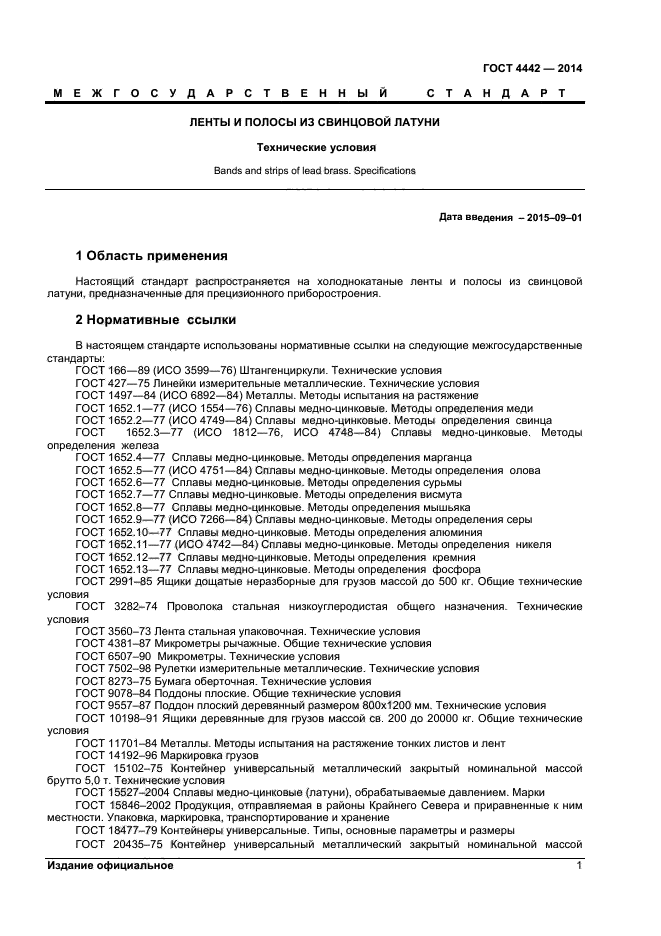 ГОСТ 4442-2014