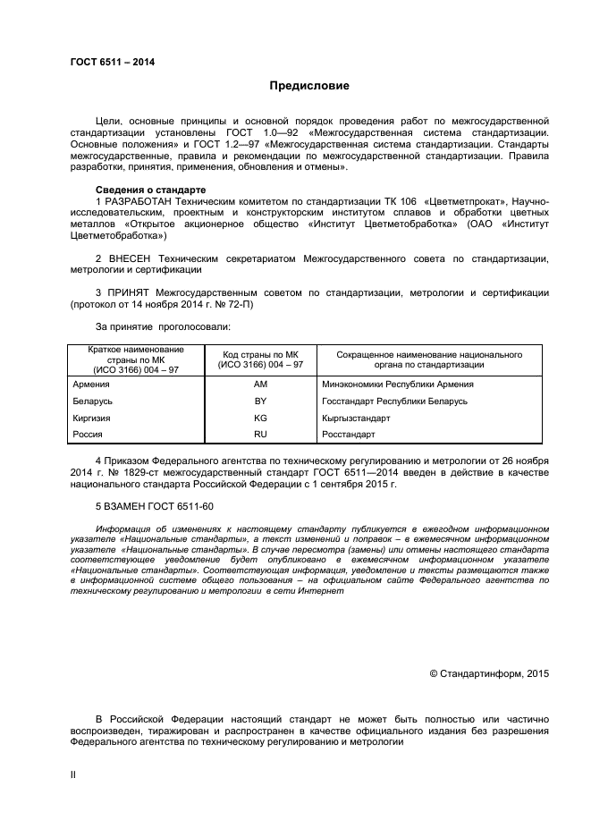 ГОСТ 6511-2014