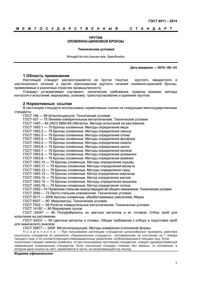 ГОСТ 6511-2014