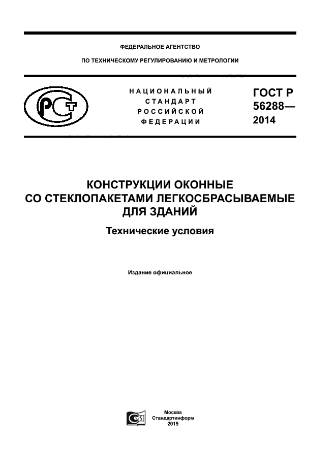 ГОСТ Р 56288-2014