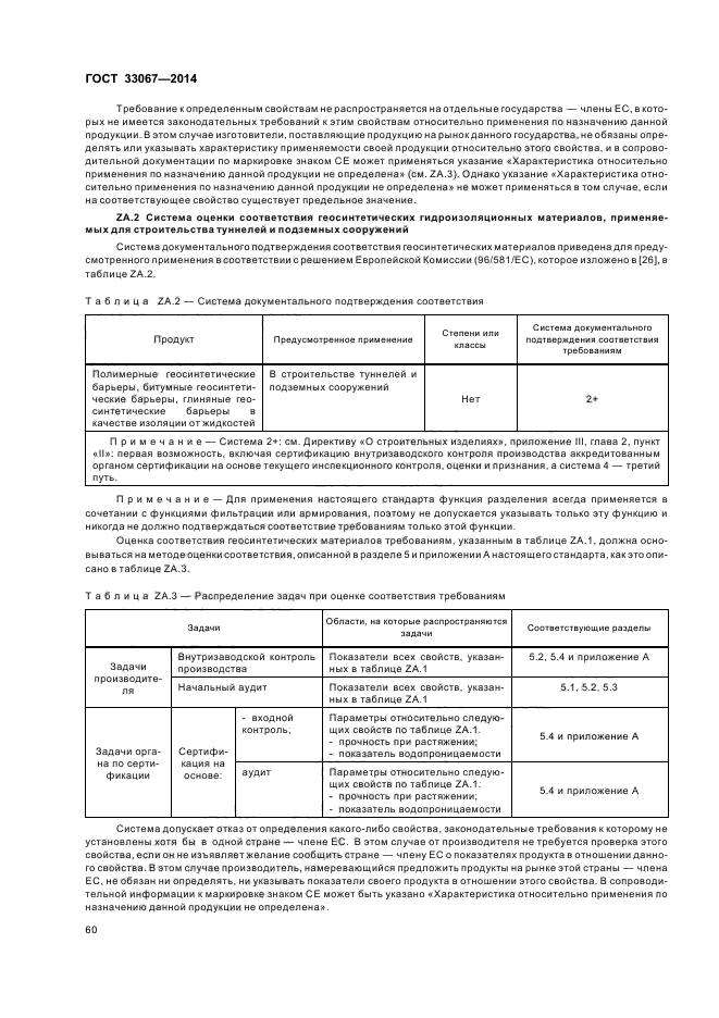 ГОСТ 33067-2014