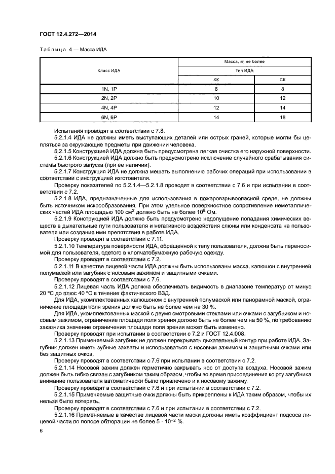 ГОСТ 12.4.272-2014