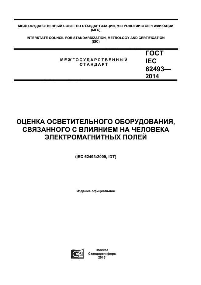 ГОСТ IEC 62493-2014