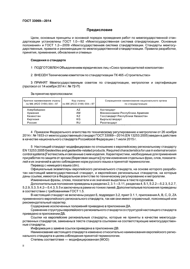 ГОСТ 33069-2014