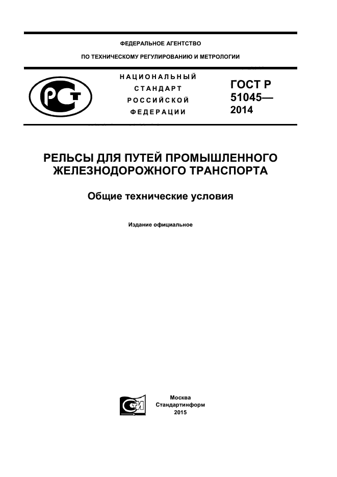 ГОСТ Р 51045-2014