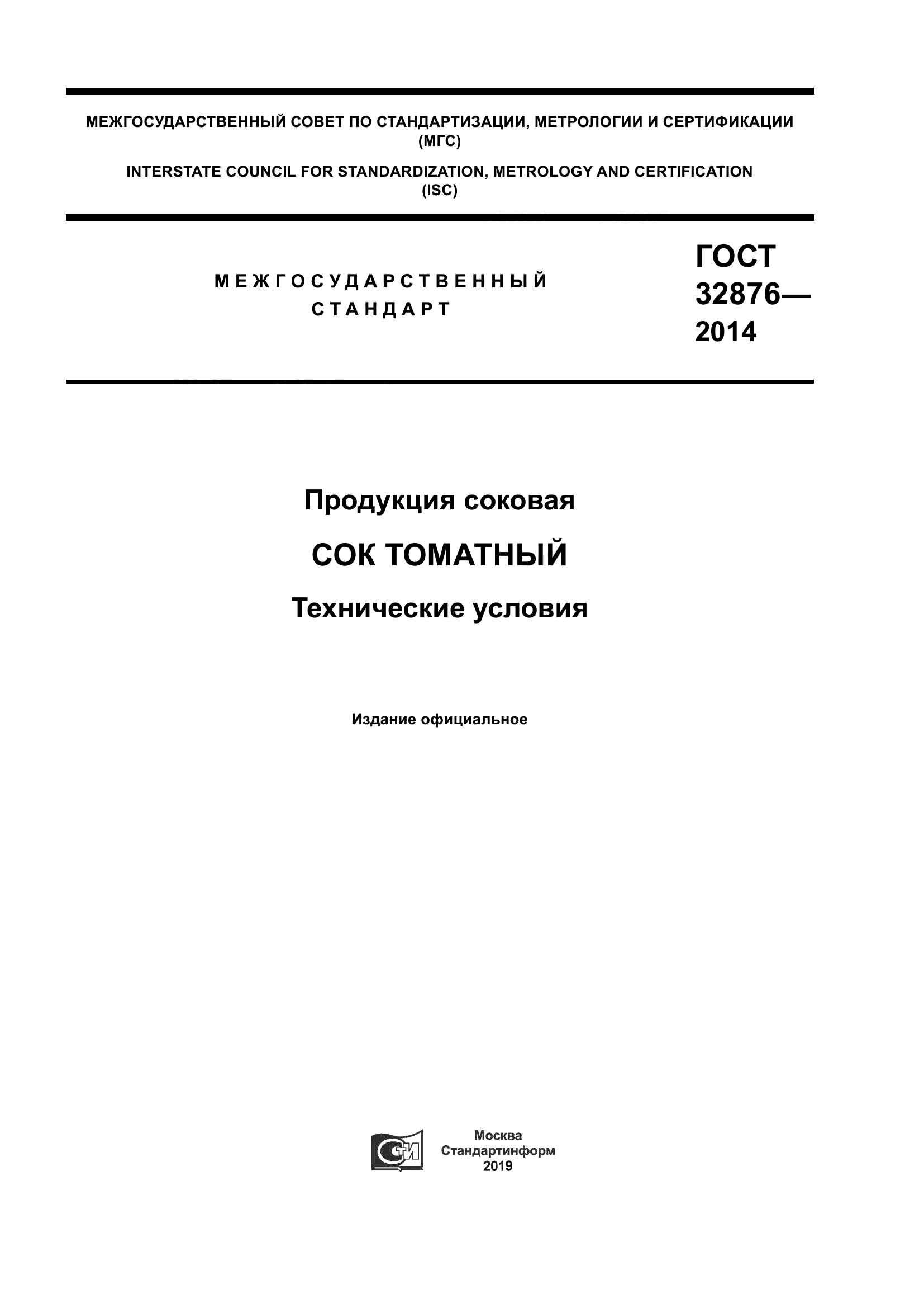 ГОСТ 32876-2014