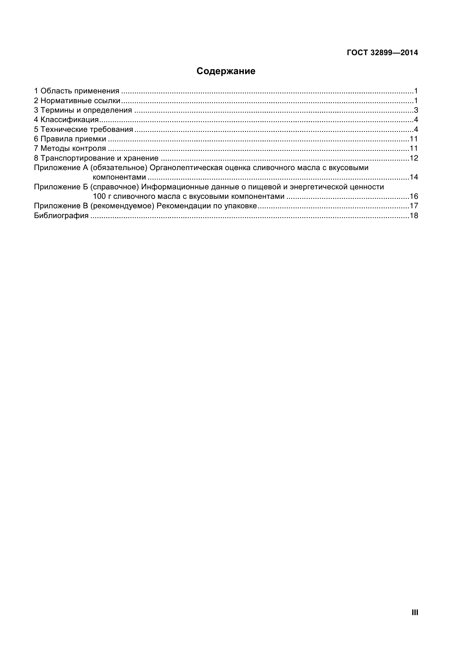 ГОСТ 32899-2014